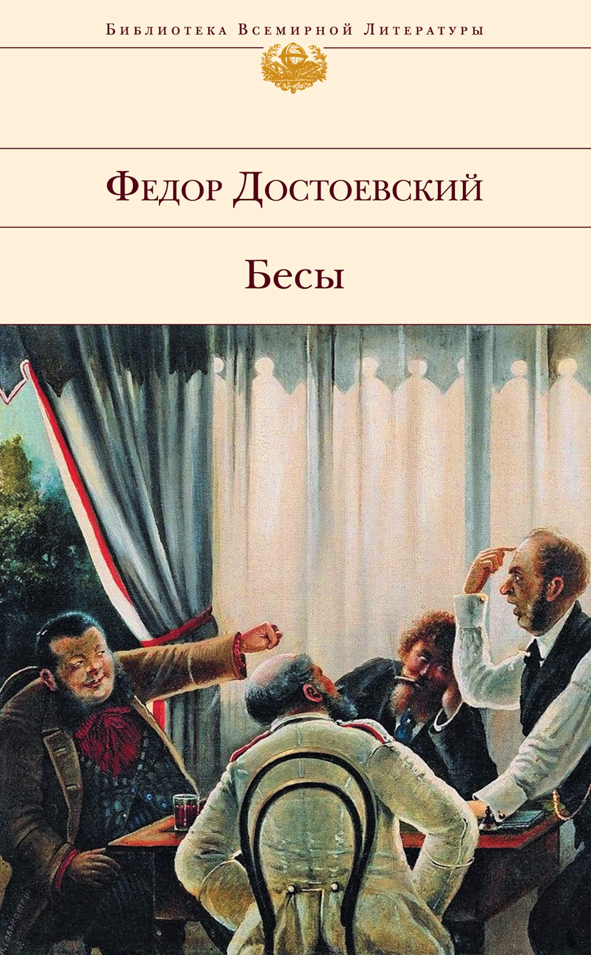 Обложка книги «Бесы»