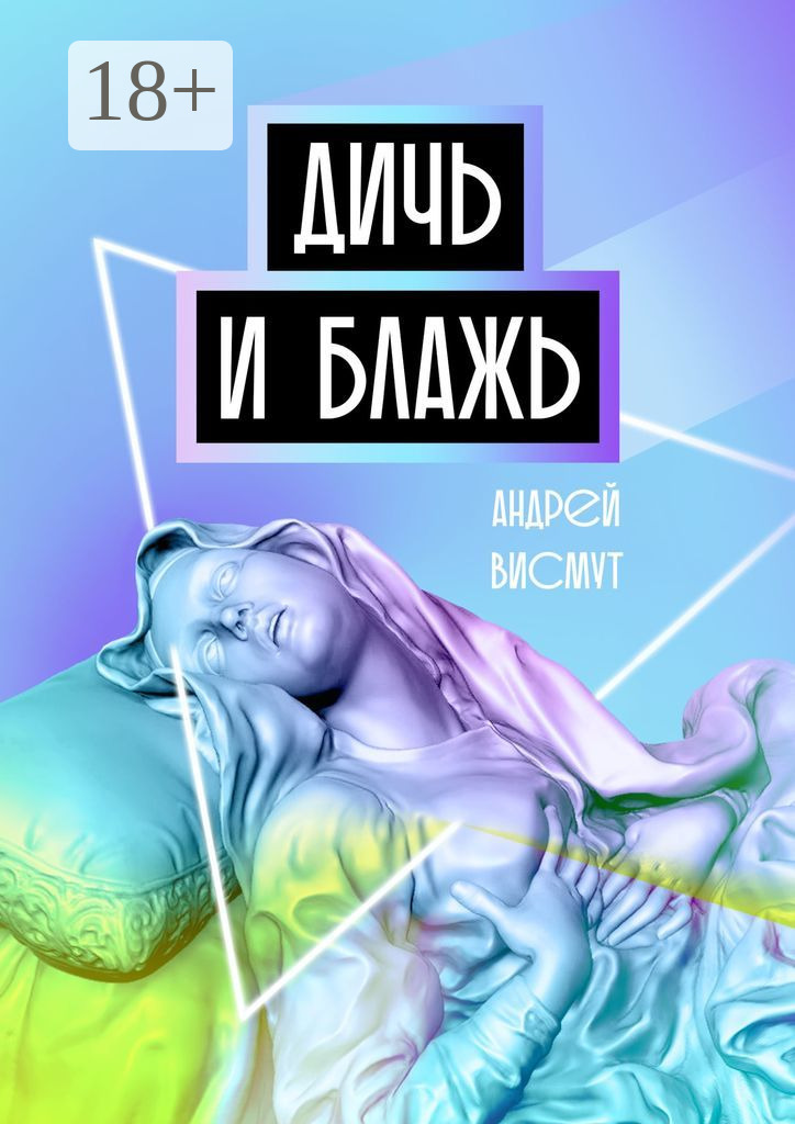 Обложка книги «Дичь и блажь»