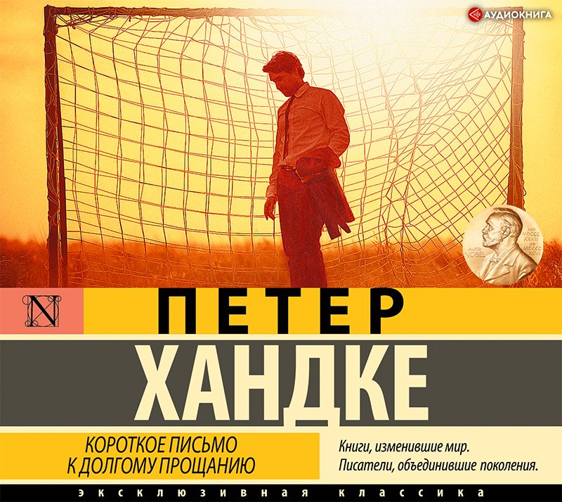 Обложка книги «Короткое письмо к долгому прощанию»