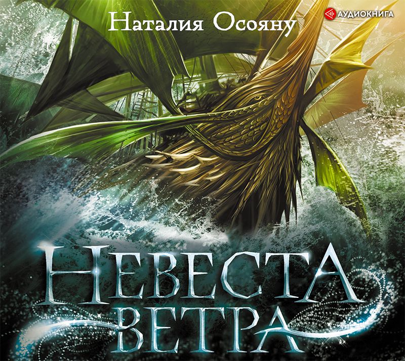 Обложка книги «Невеста ветра»