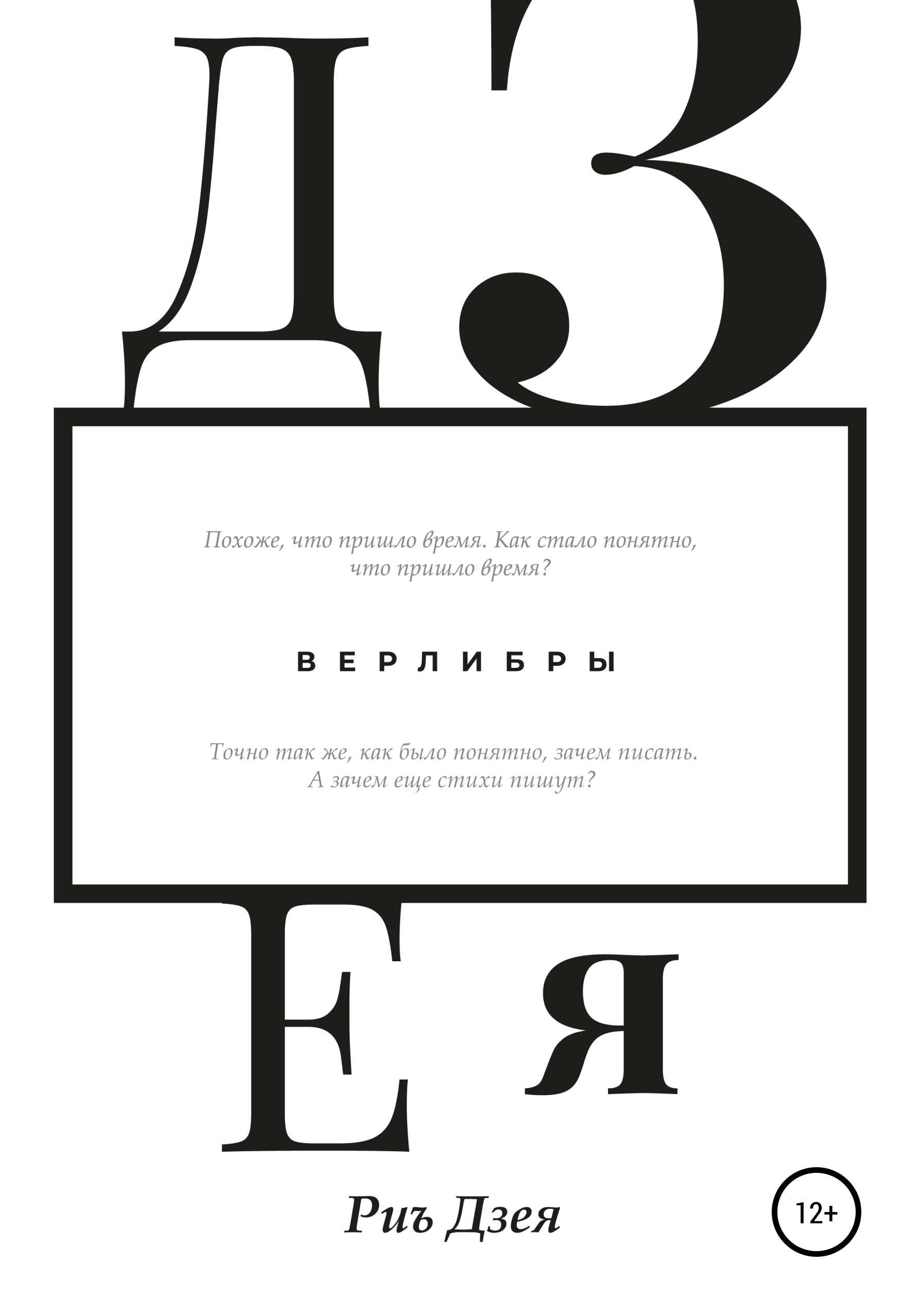 Обложка книги «Дзея»
