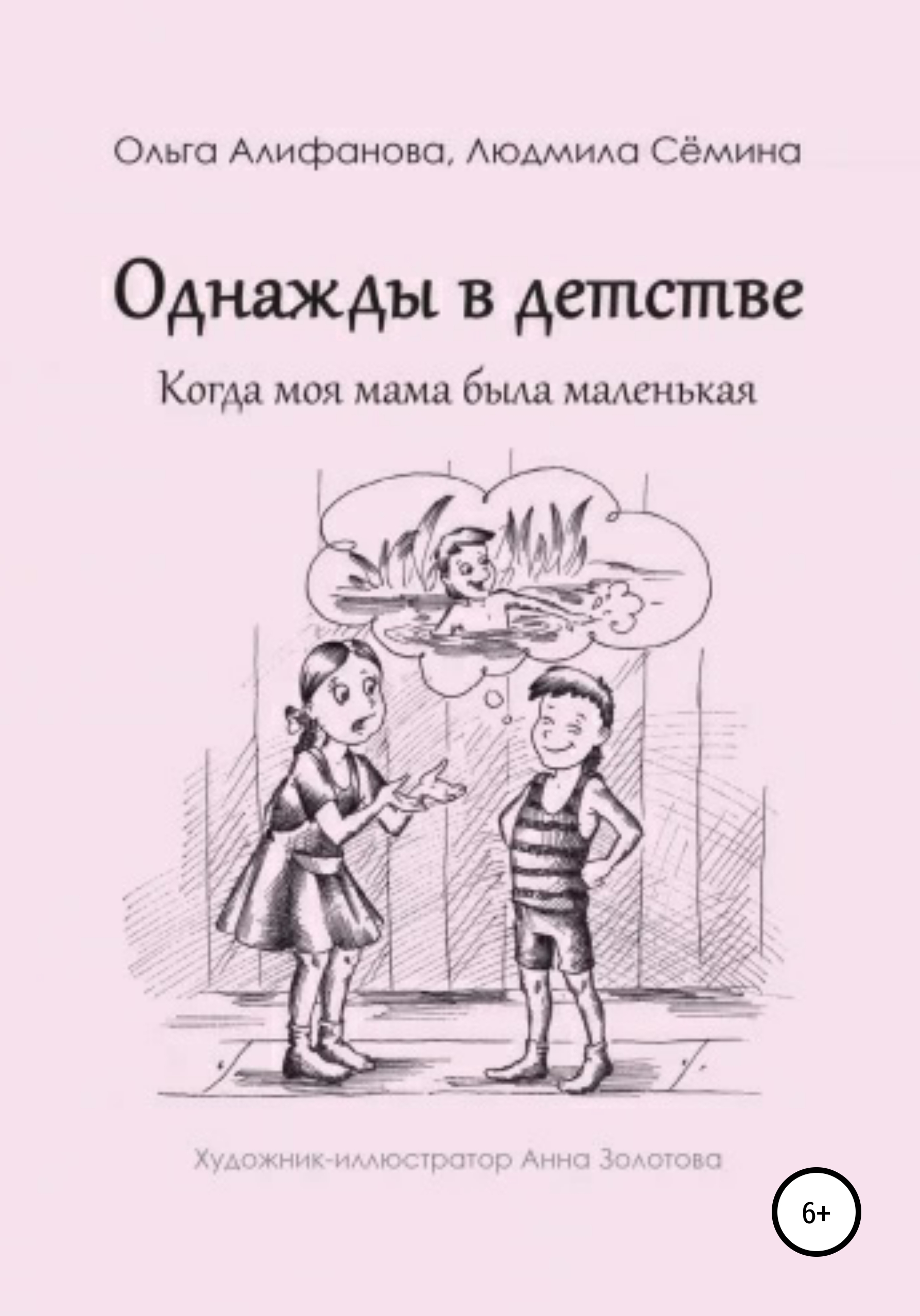 Обложка книги «Однажды в детстве. Когда моя мама была маленькая»