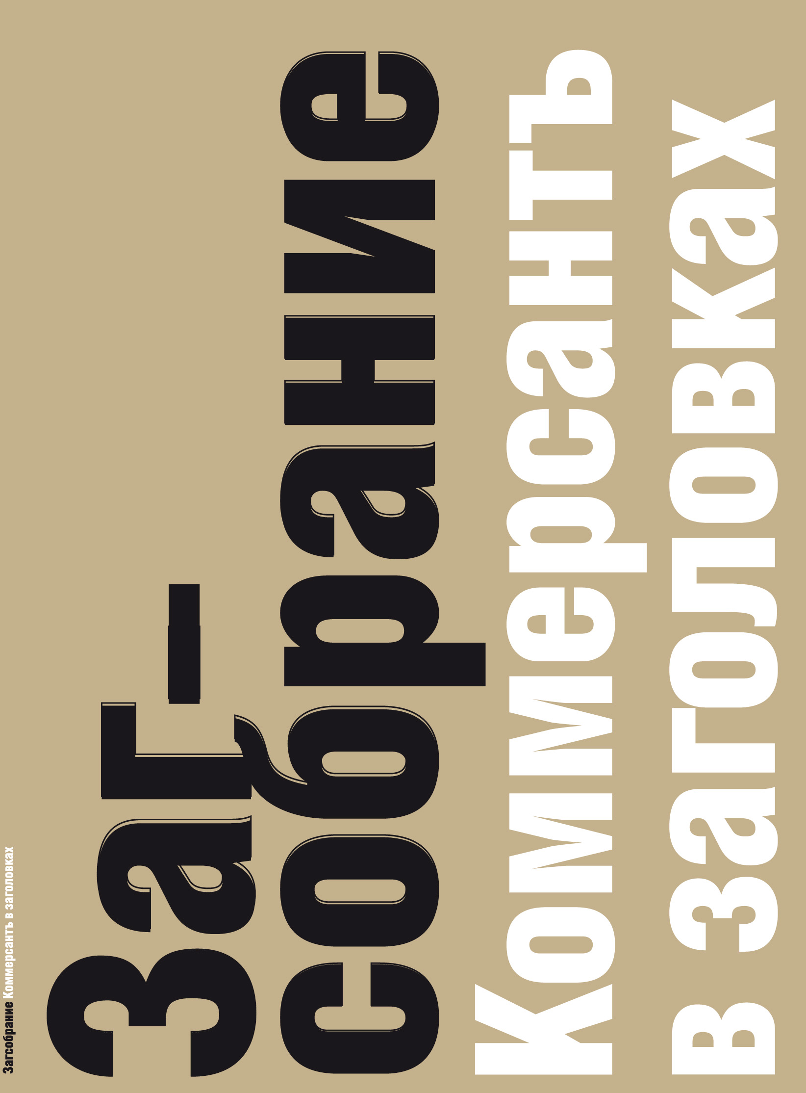 Обложка книги «Загсобрание. Коммерсантъ в заголовках»