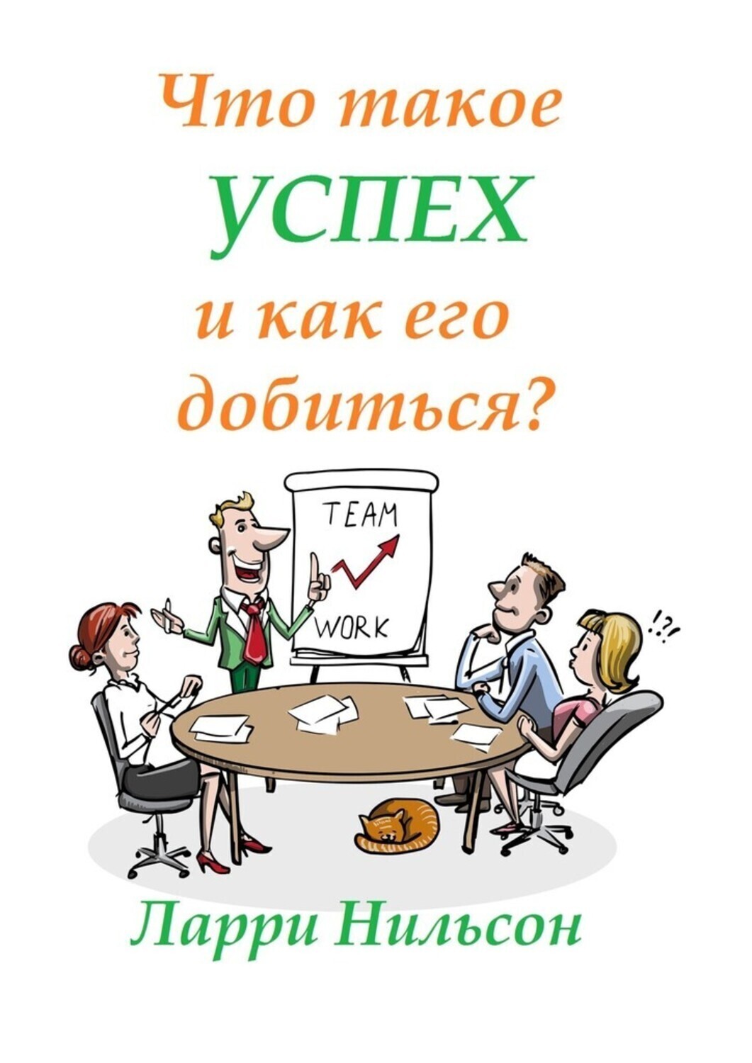 Обложка книги «Что такое успех и как его добиться?»