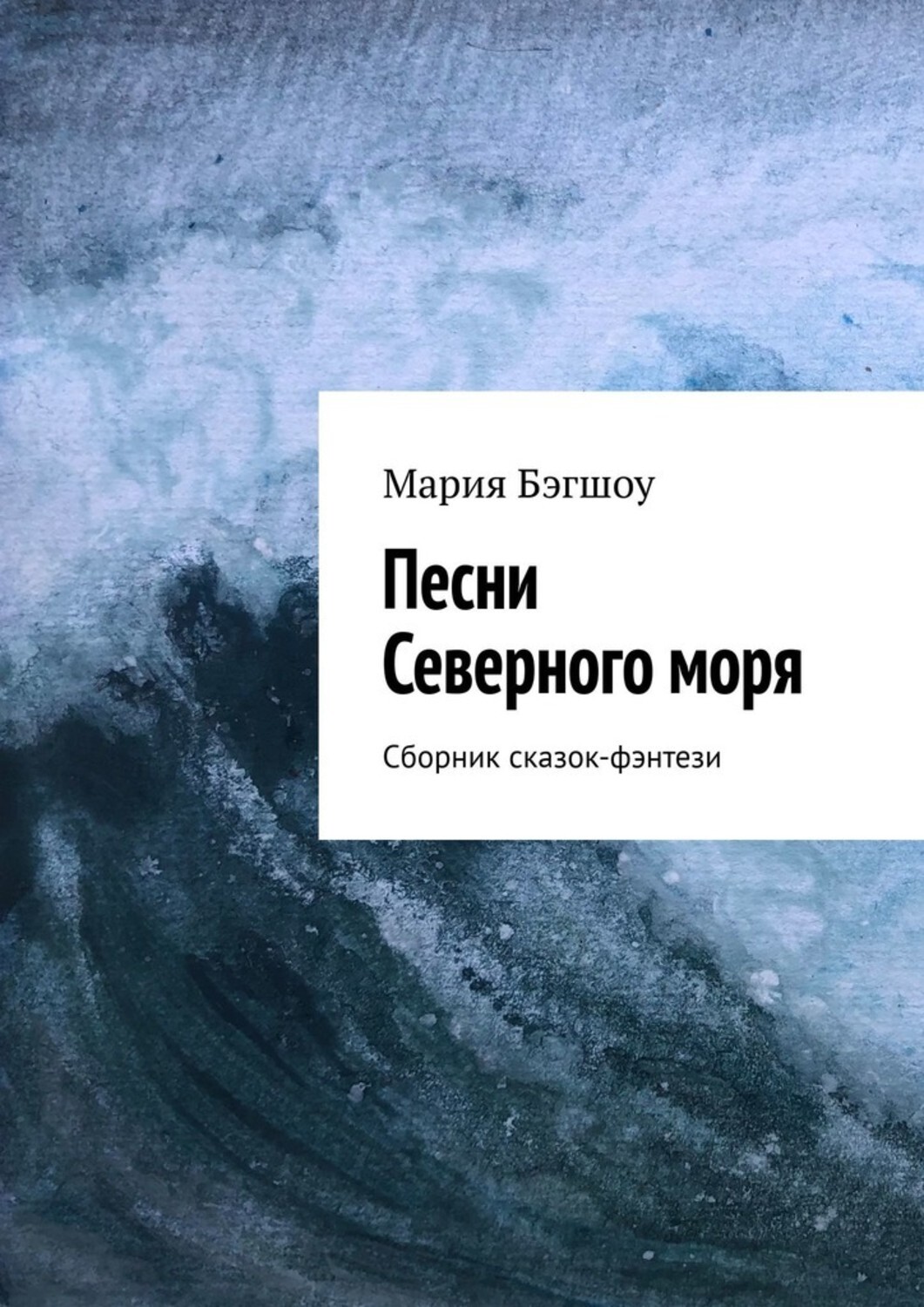 Обложка книги «Песни Северного моря. Сборник сказок-фэнтези»