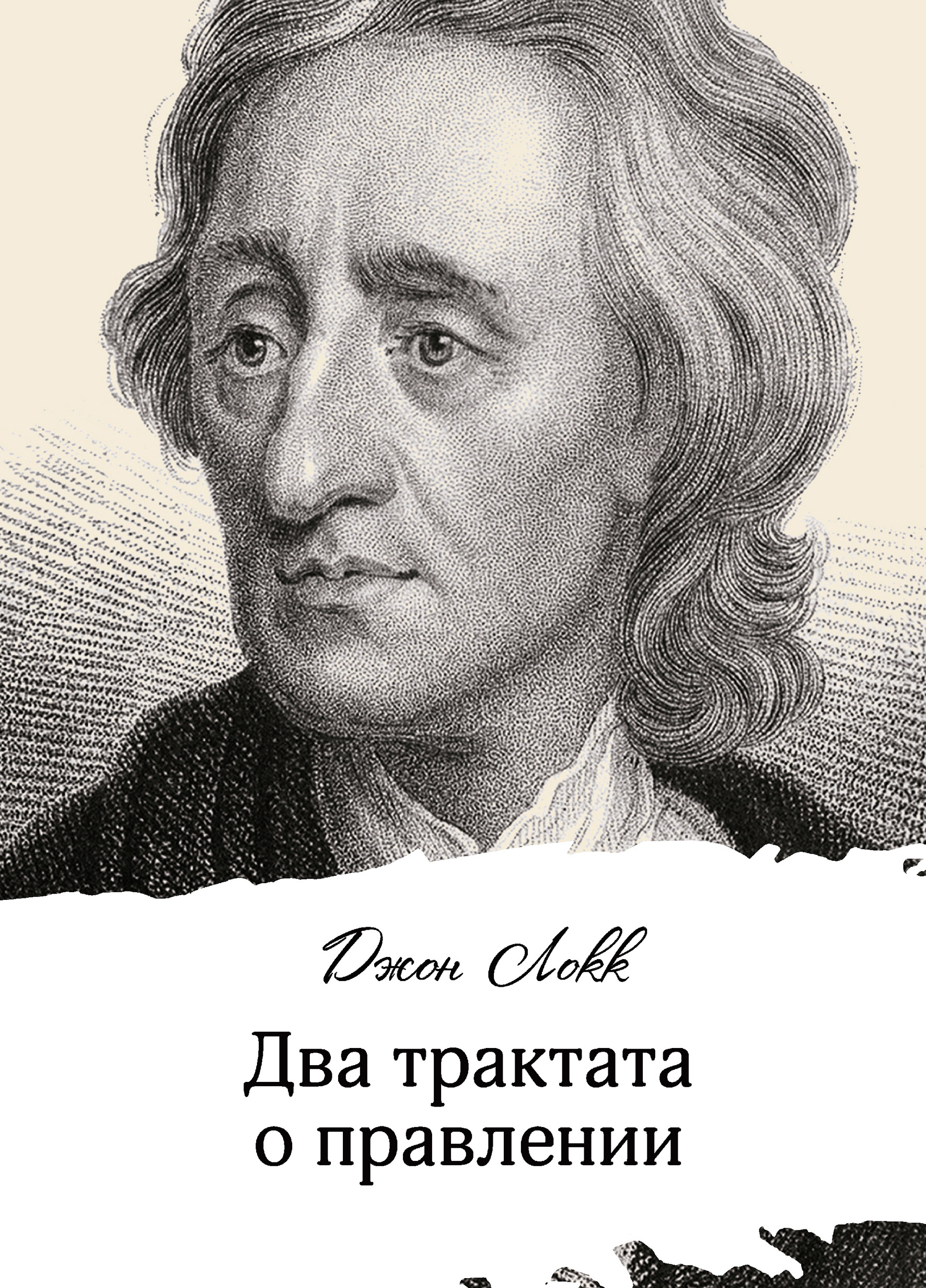 Обложка книги «Два трактата о правлении»