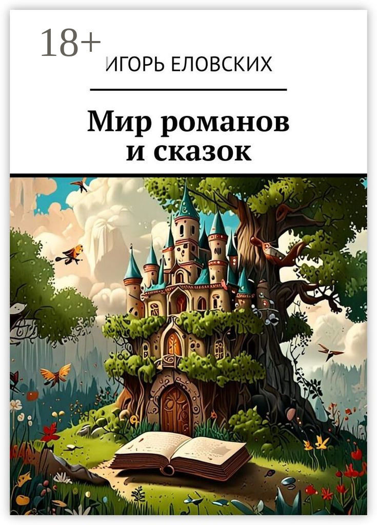 Обложка книги «Мир романов и сказок»