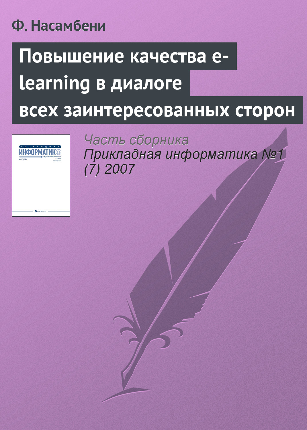 Обложка книги «Повышение качества e-learning в диалоге всех заинтересованных сторон»