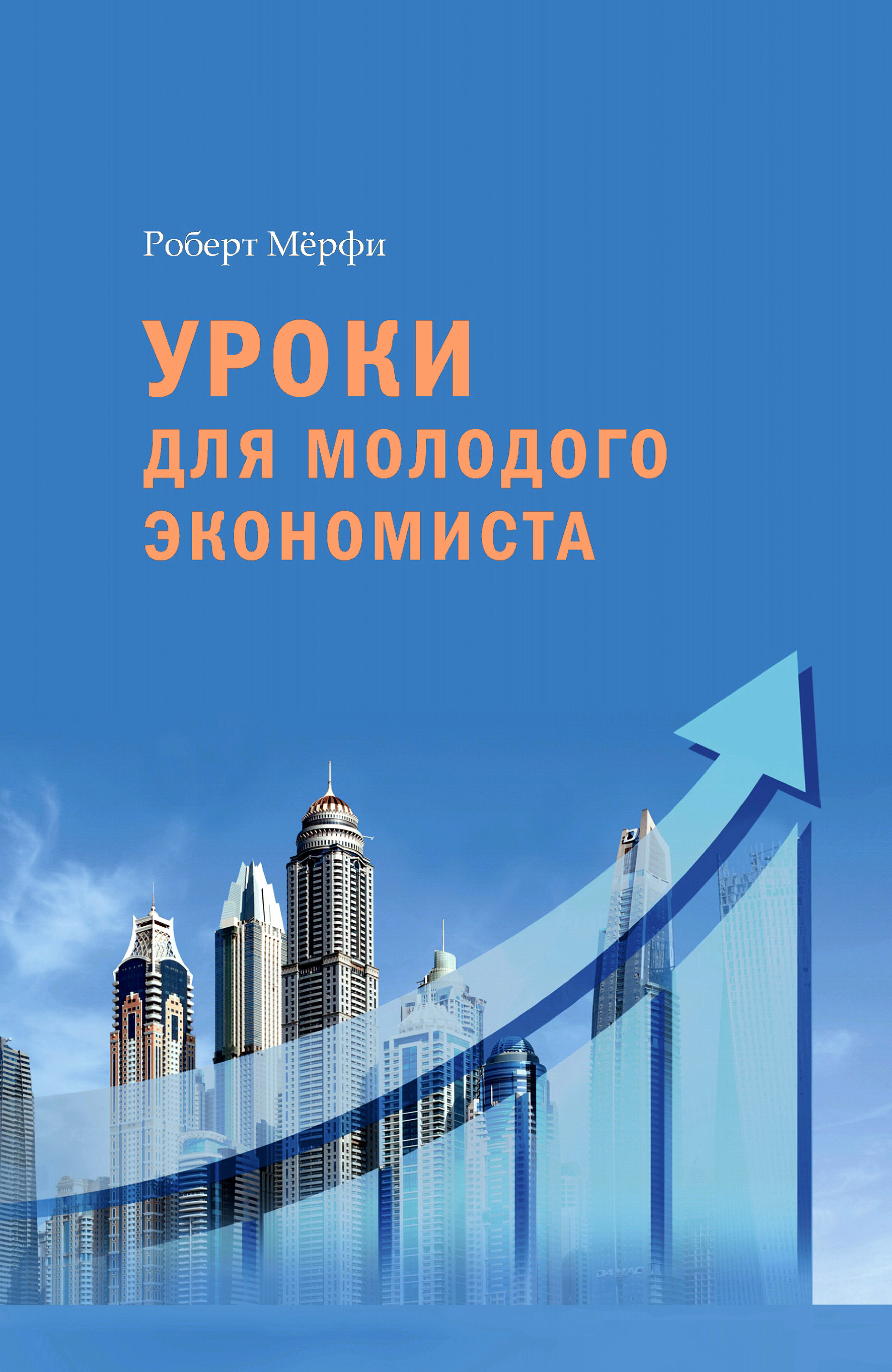 Обложка книги «Уроки для молодого экономиста»