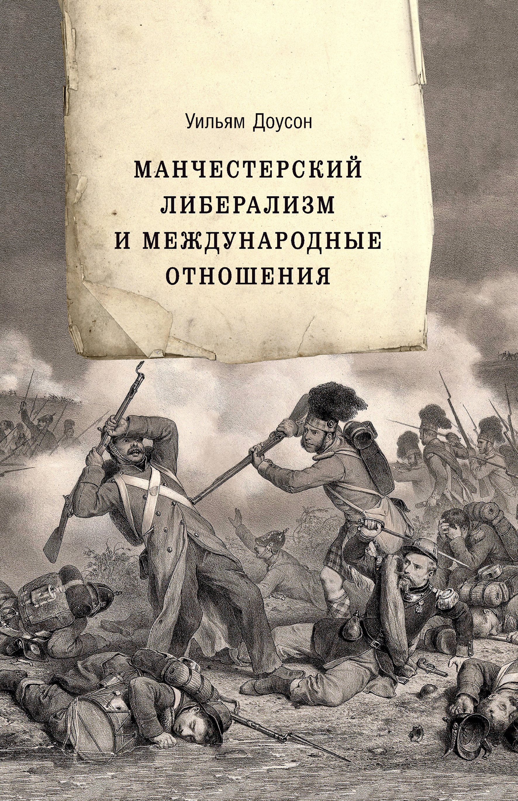 Обложка книги «Манчестерский либерализм и международные отношения. Принципы внешней политики Ричарда Кобдена»