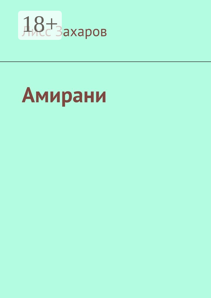 Обложка книги «Амирани»