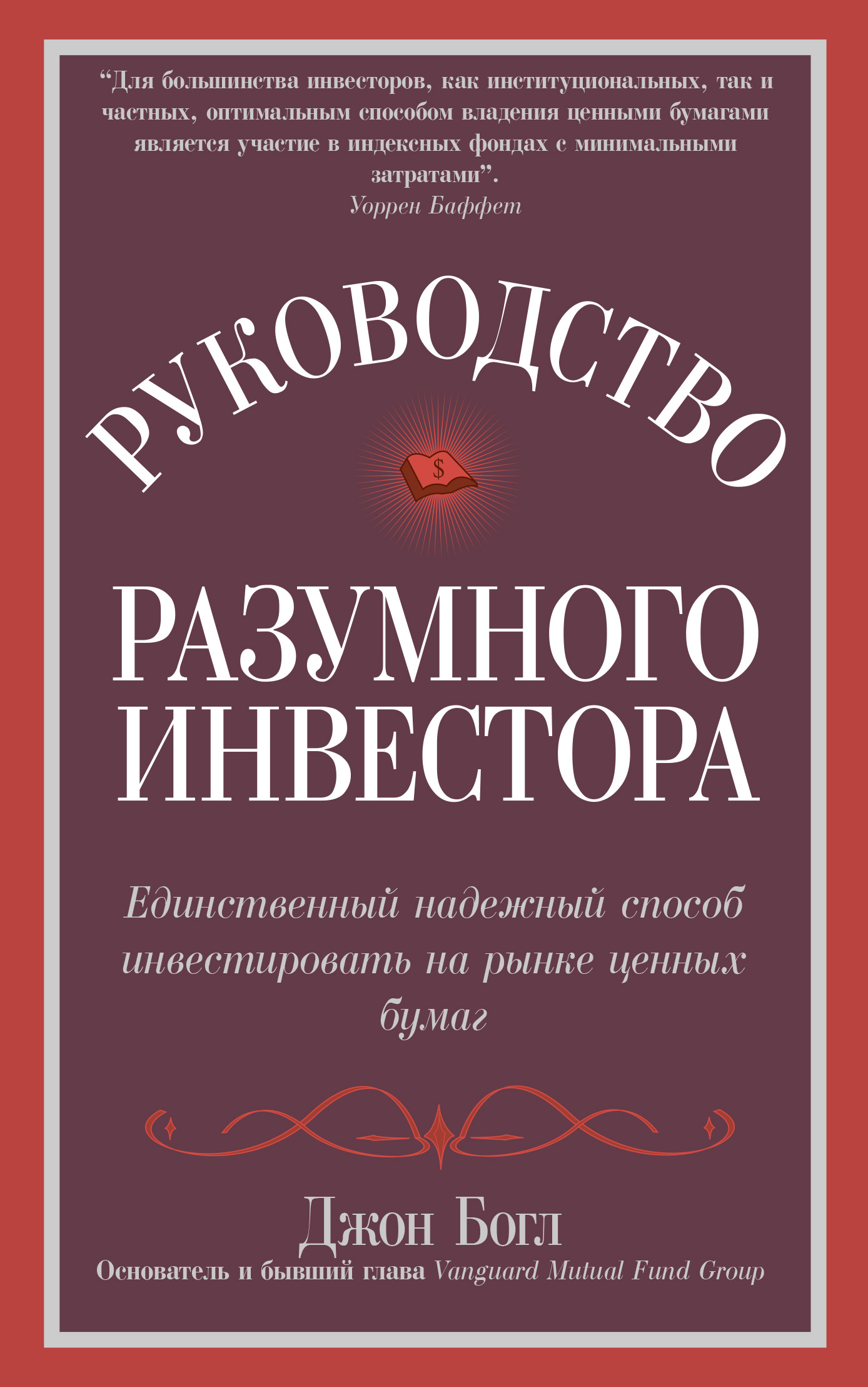 Обложка книги «Руководство разумного инвестора. Единственный надежный способ инвестировать на рынке ценных бумаг»