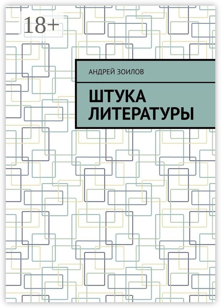 Обложка книги «Штука литературы»