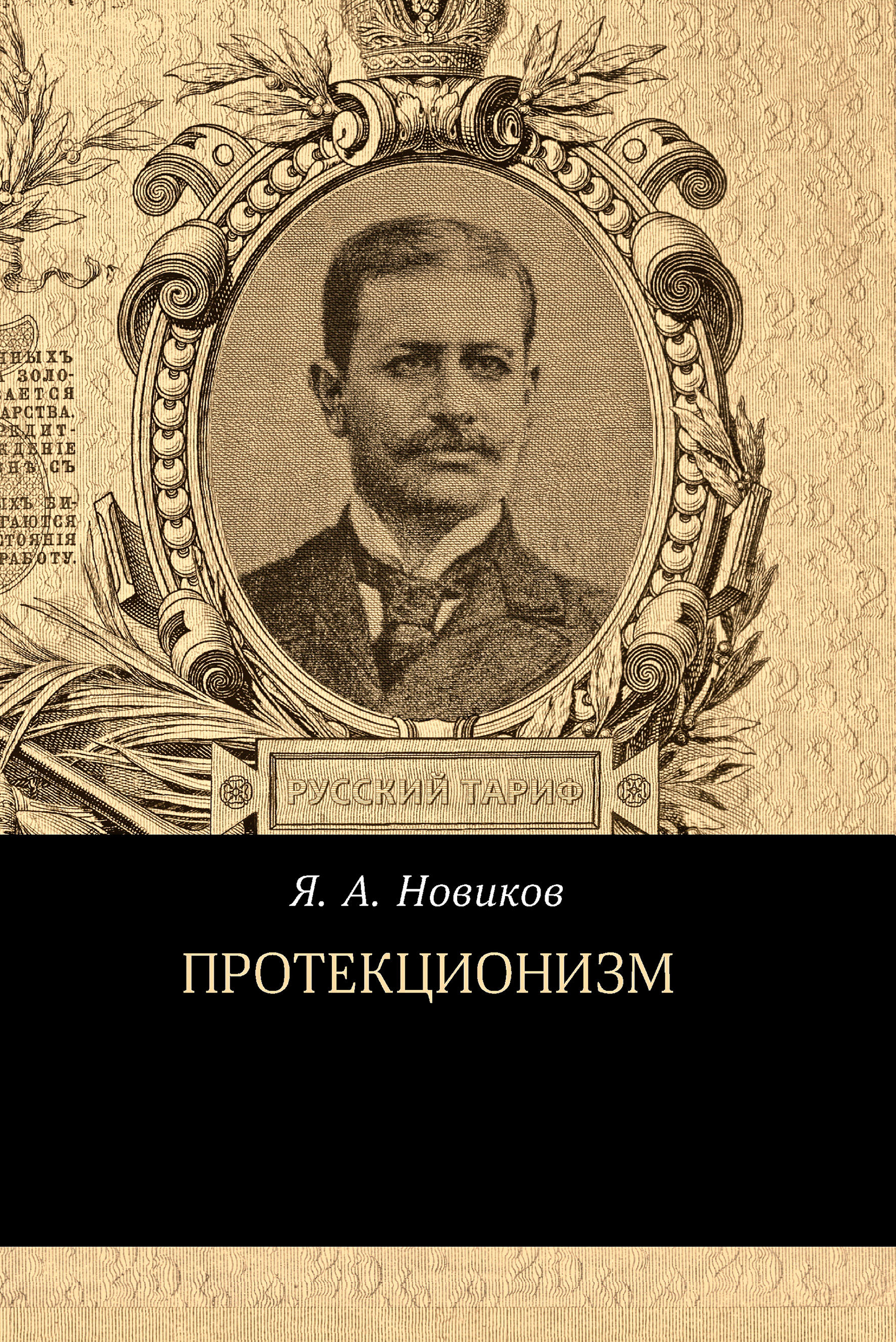 Обложка книги «Протекционизм»