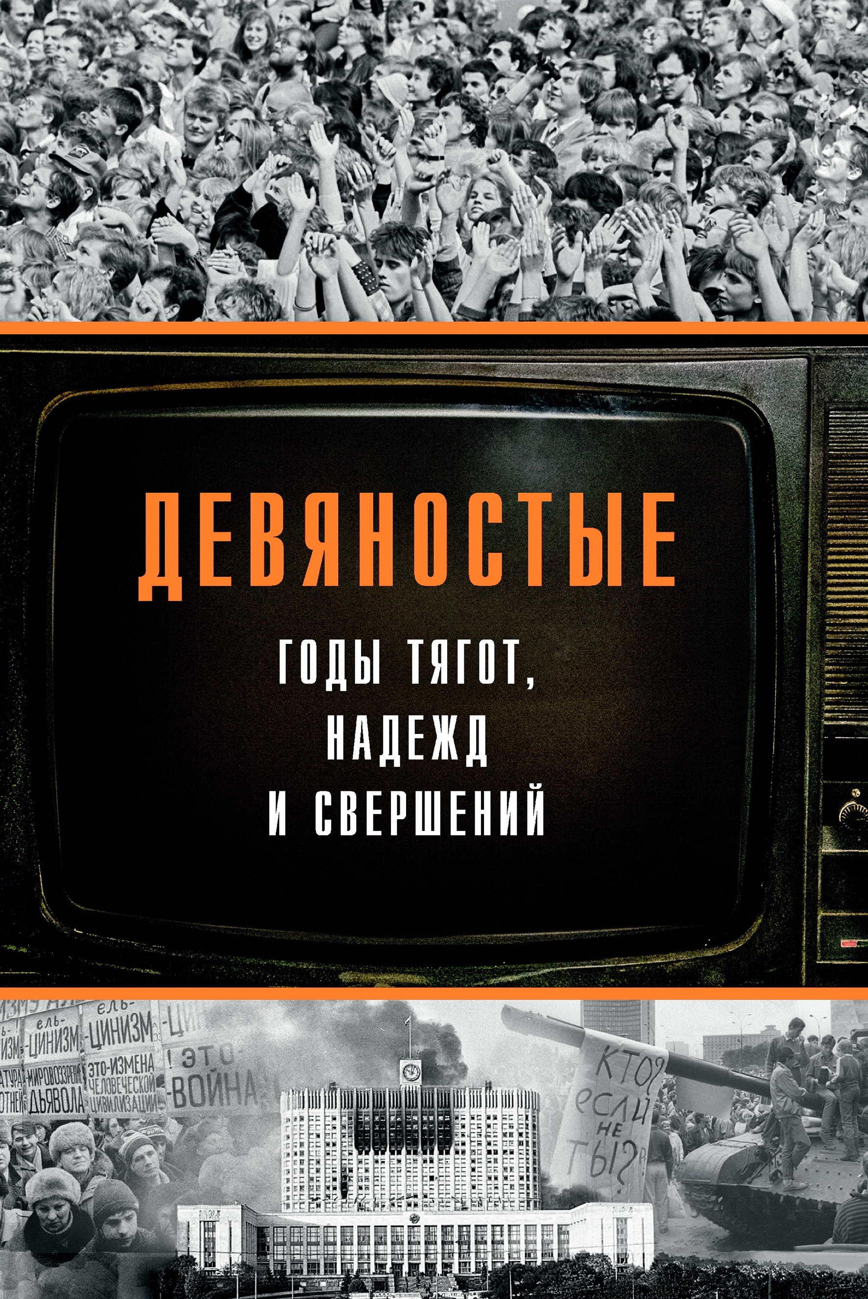 Обложка книги «Девяностые – годы тягот, надежд и свершений»