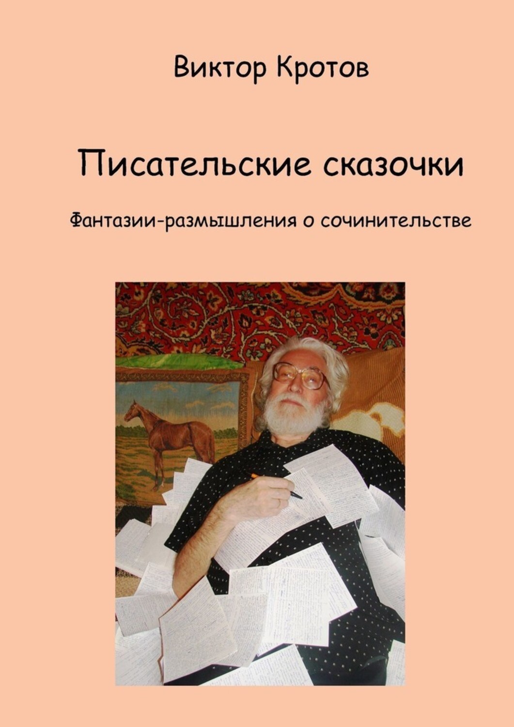 Обложка книги «Писательские сказочки. Фантазии-размышления о сочинительстве»