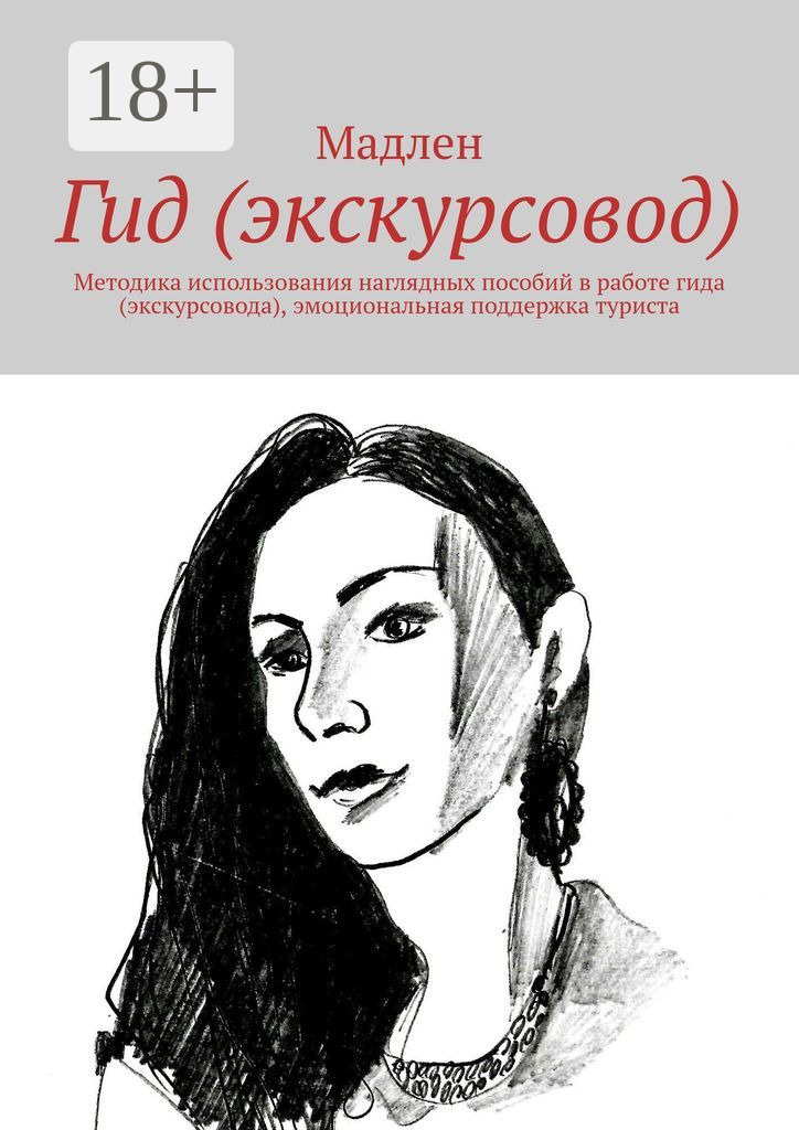 Обложка книги «Гид (экскурсовод). Методика использования наглядных пособий в работе гида (экскурсовода), эмоциональная поддержка туриста»