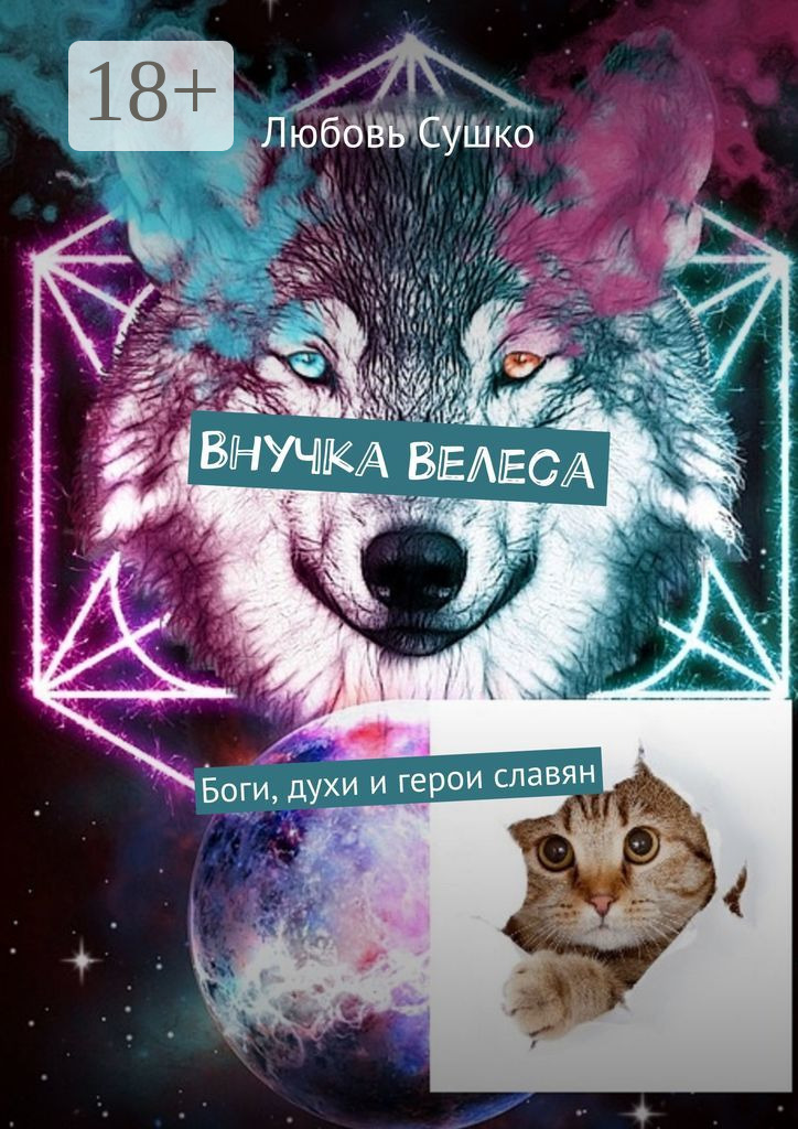 Обложка книги «Внучка Велеса. Боги, духи и герои славян»