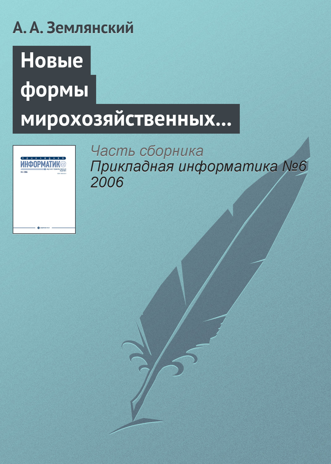 Обложка книги «Новые формы мирохозяйственных отношений в информационной деятельности»