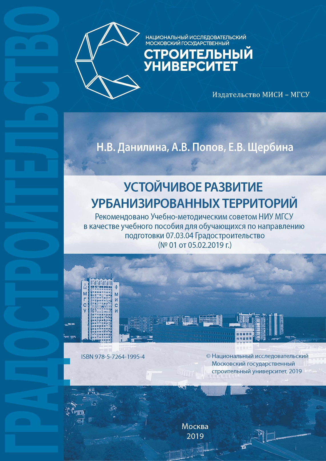 Обложка книги «Устойчивое развитие урбанизированных территорий»