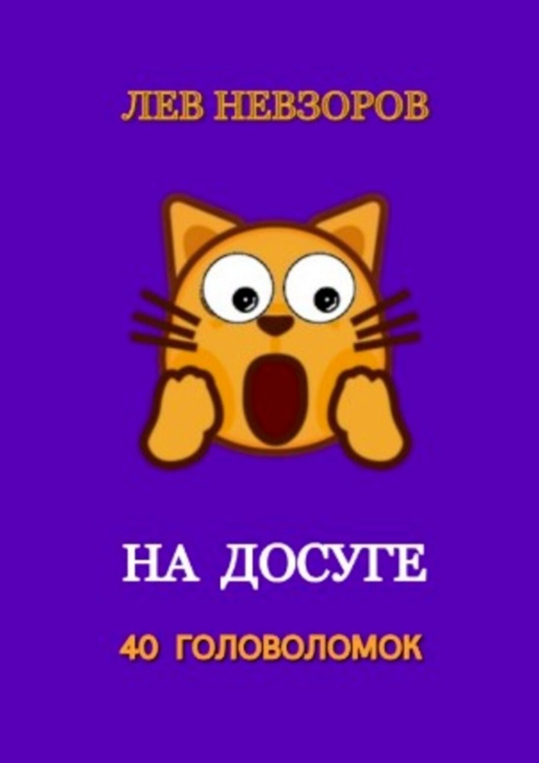 Обложка книги «На досуге. 40 головоломок»
