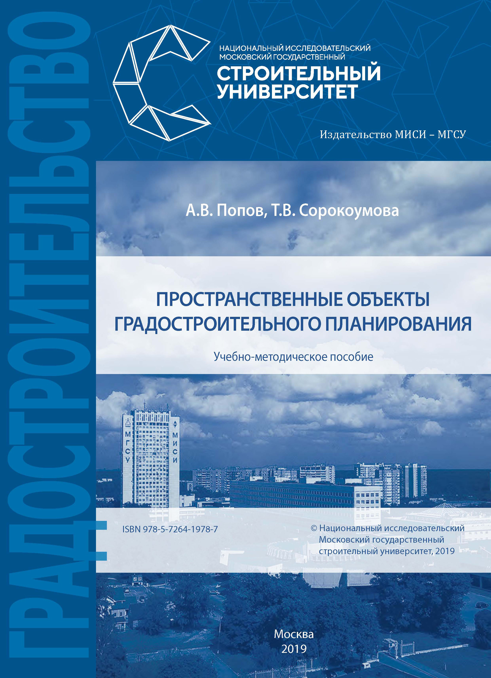 Обложка книги «Пространственные объекты градостроительного планирования»