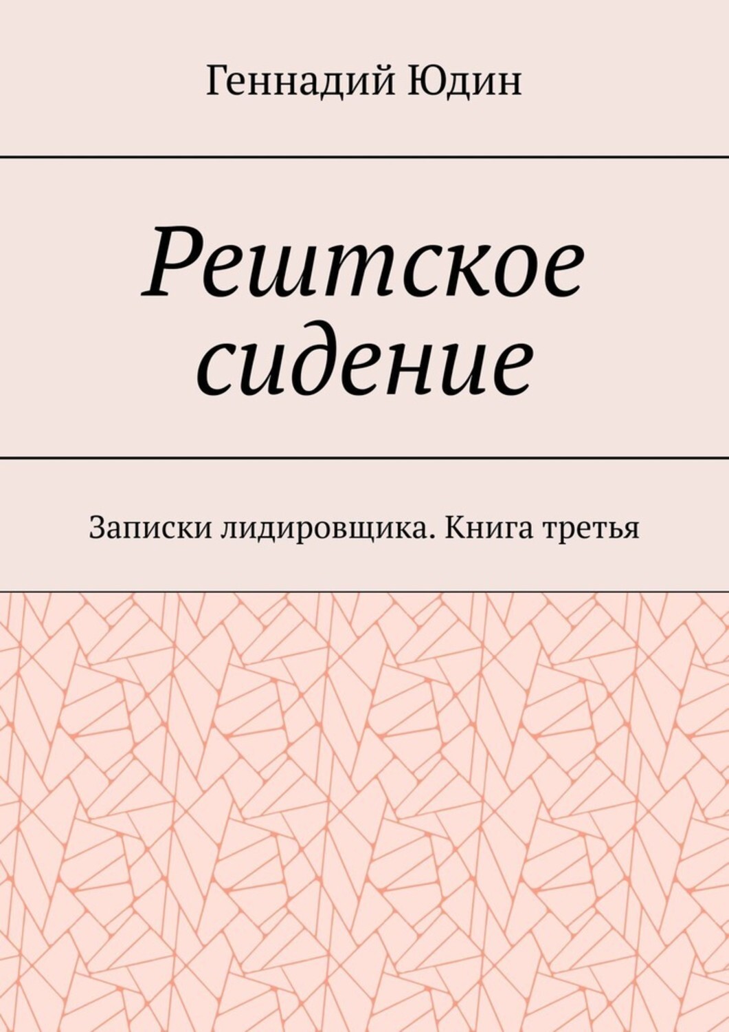 Обложка книги «Рештское сидение. Записки лидировщика. Книга третья»
