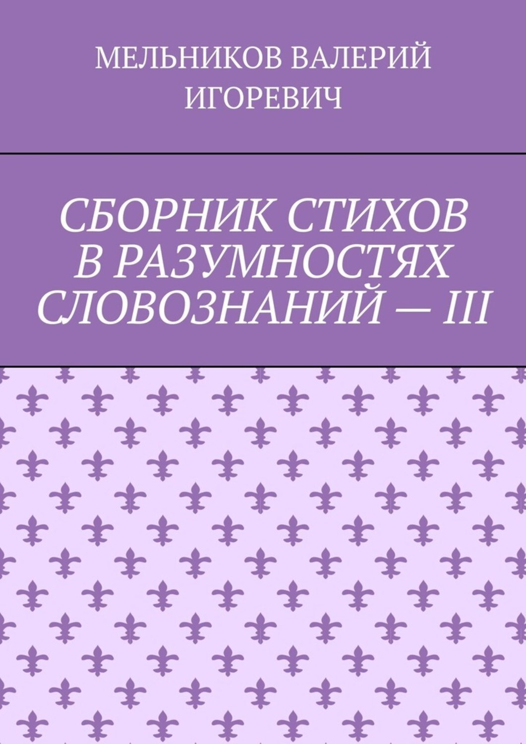 Обложка книги «СБОРНИК СТИХОВ В РАЗУМНОСТЯХ СЛОВОЗНАНИЙ – III»