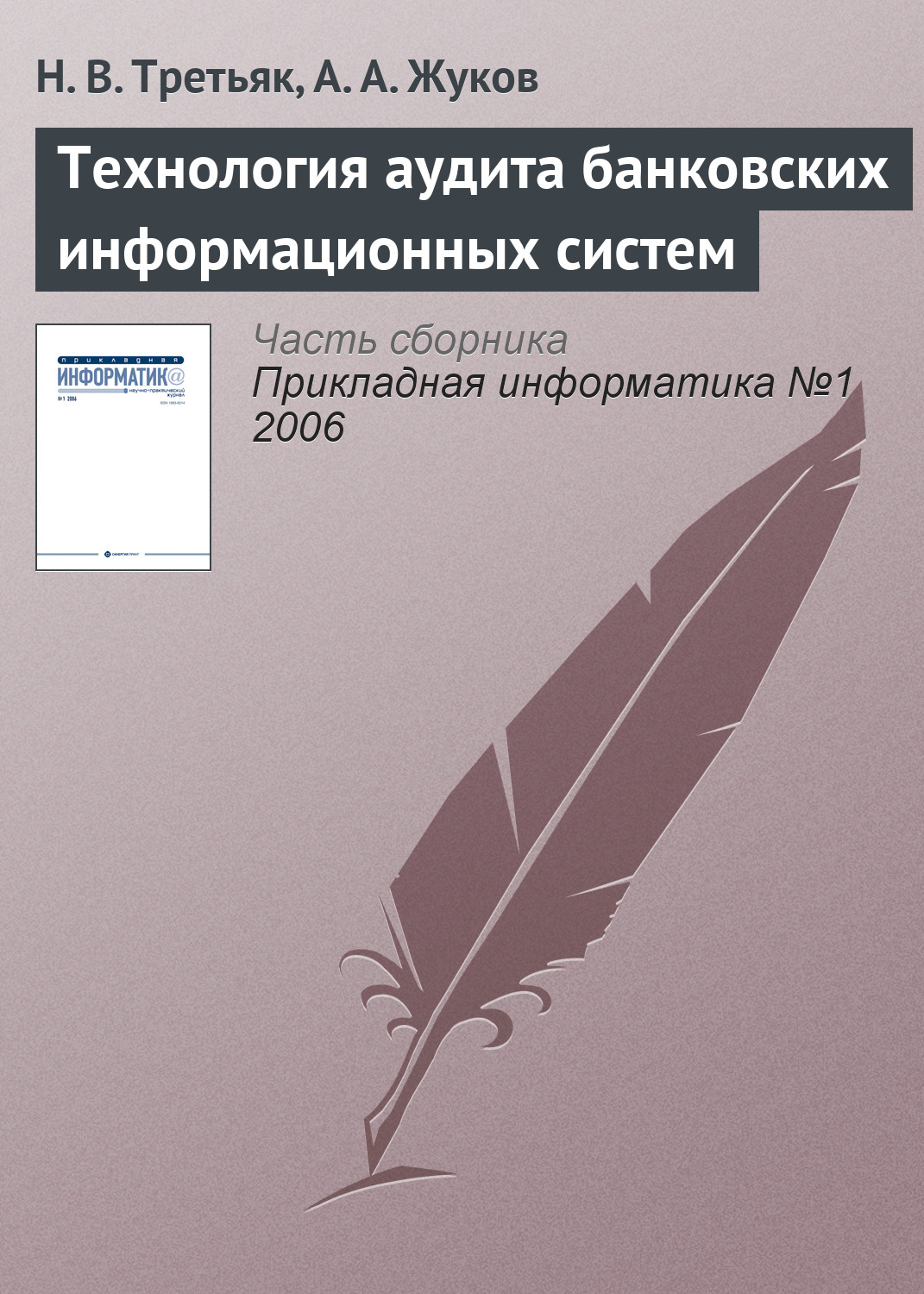 Обложка книги «Технология аудита банковских информационных систем»