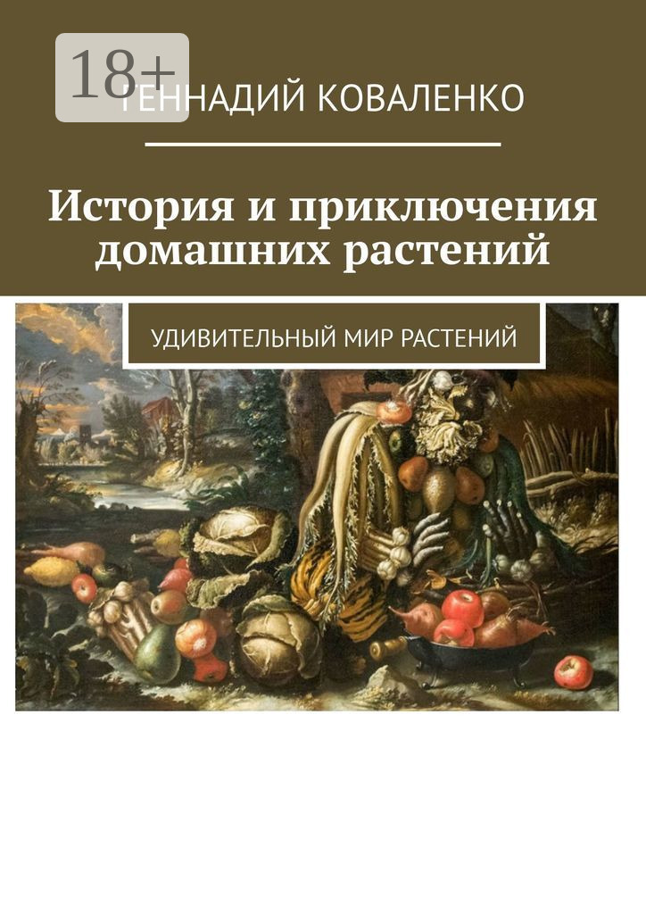 Обложка книги «История и приключения домашних растений. Удивительный мир растений»