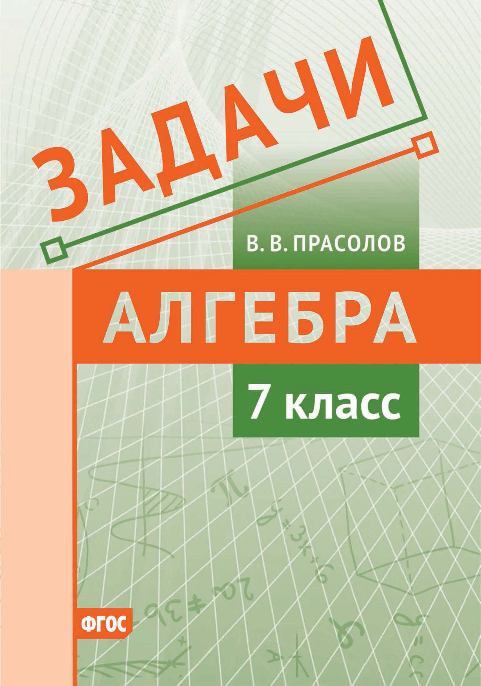 Обложка книги «Задачи по алгебре. 7 класс»