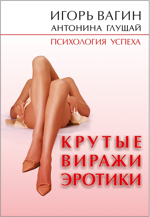 Обложка книги «Крутые виражи эротики»