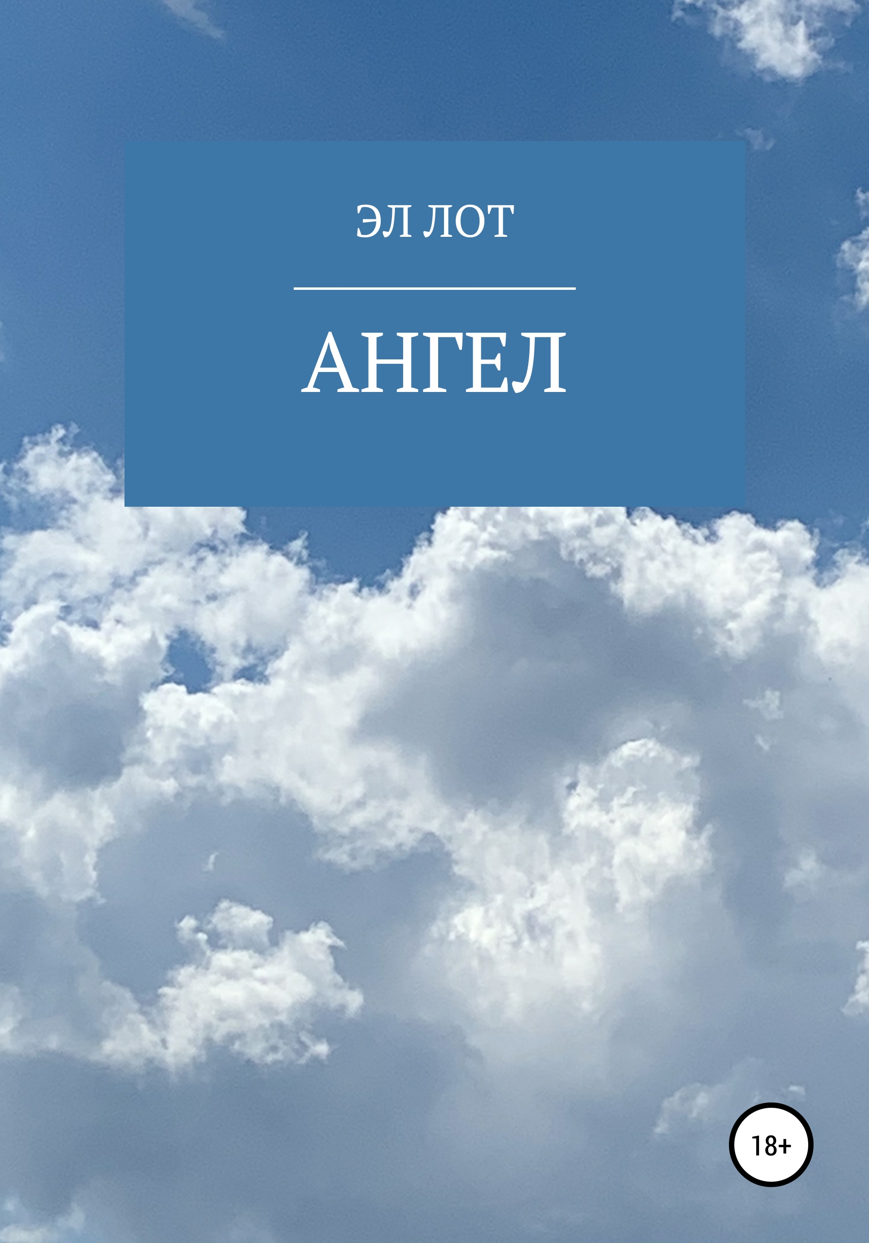 Обложка книги «Ангел»