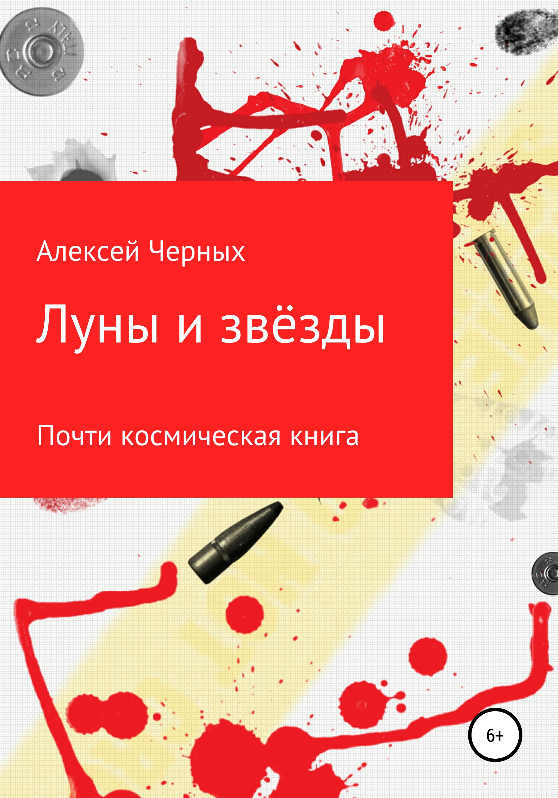 Обложка книги «Луны и звёзды»