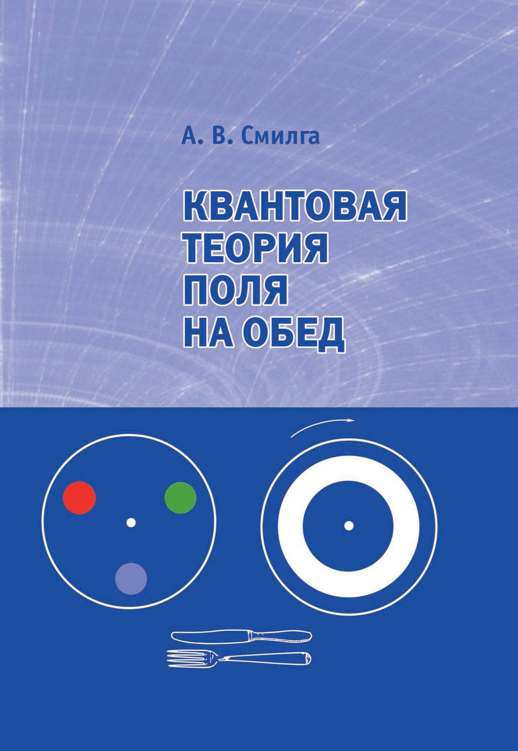 Обложка книги «Квантовая теория поля на обед»