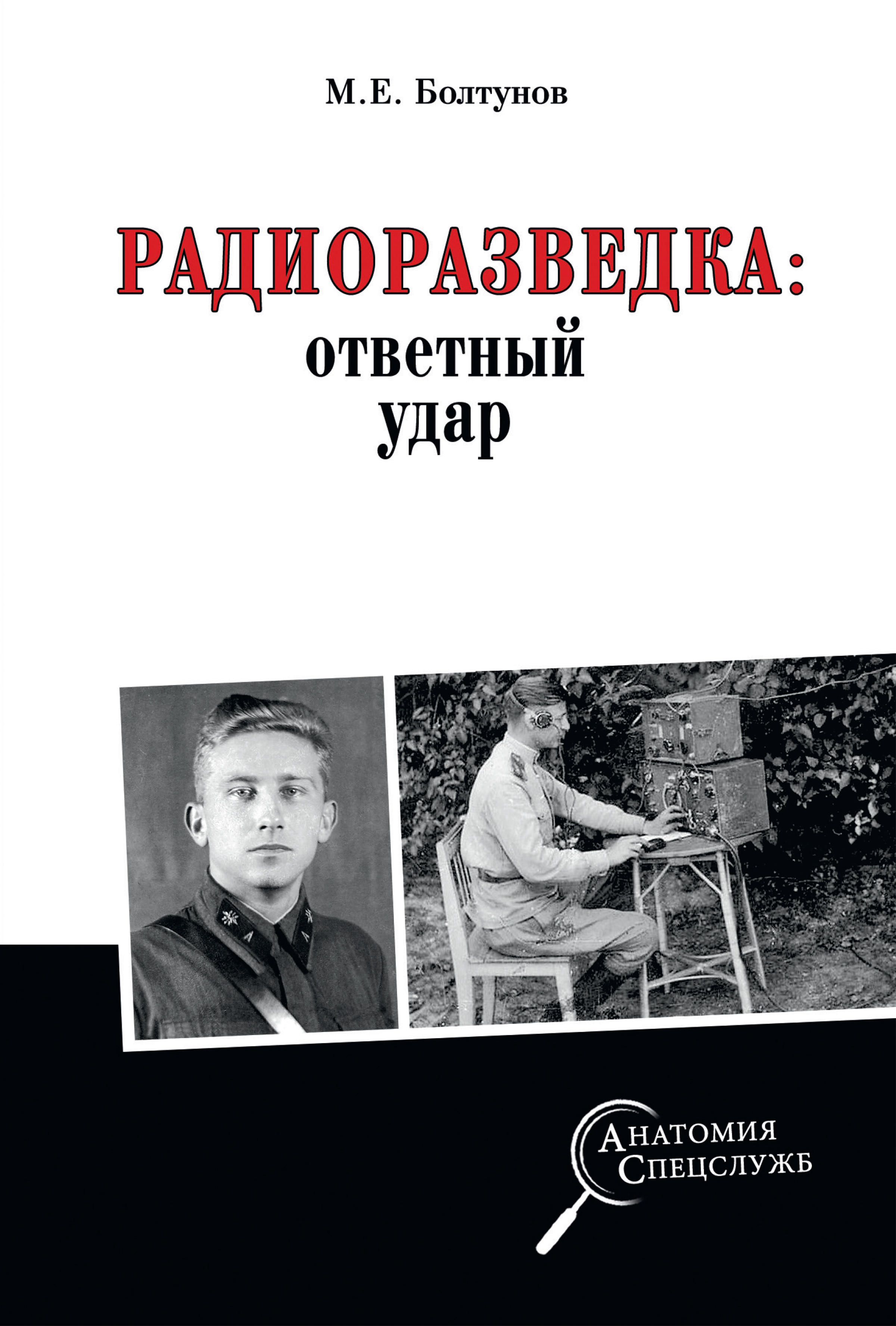 Обложка книги «Радиоразведка: ответный удар»