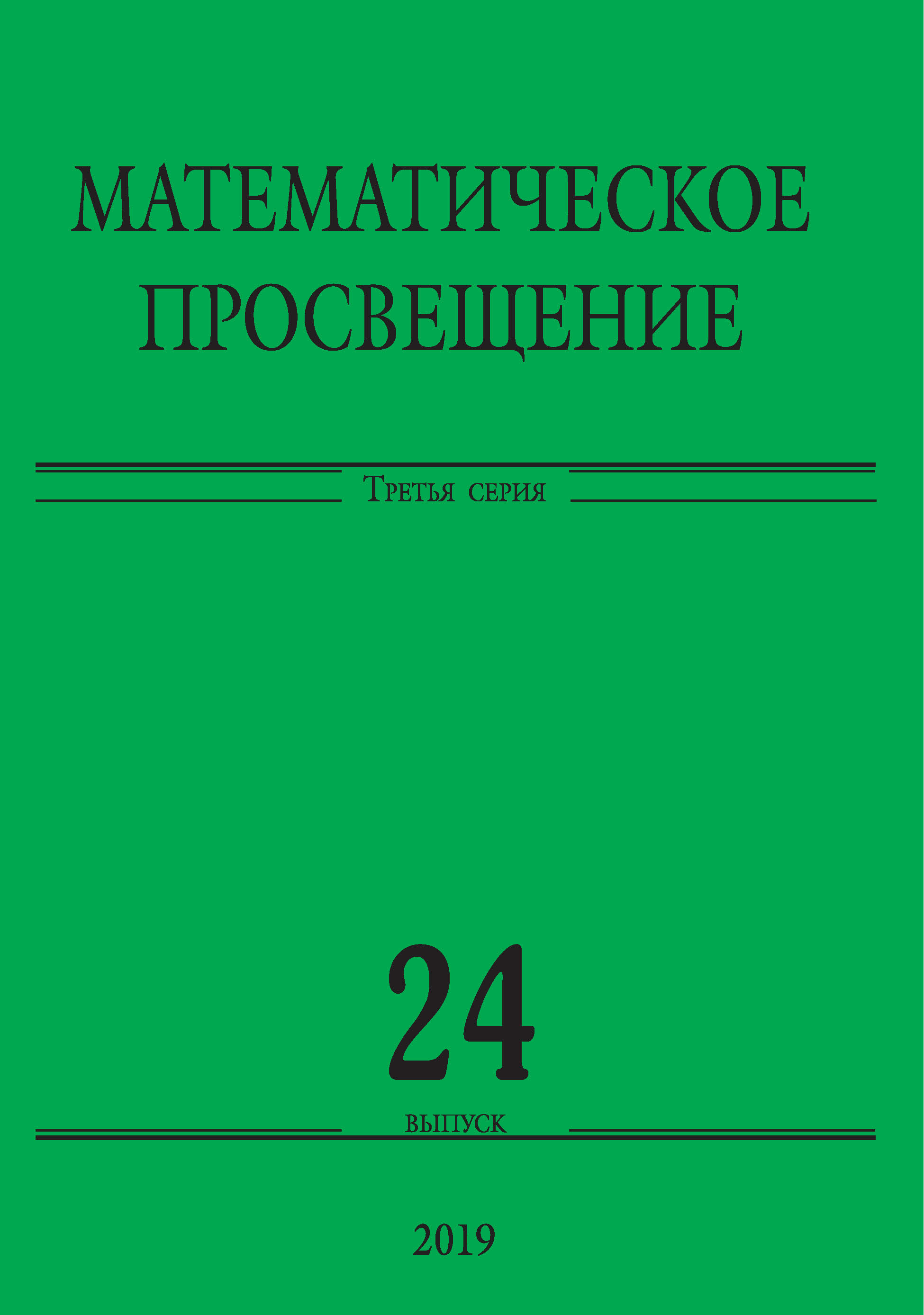 Обложка книги «Математическое просвещение. Третья серия. Выпуск 24»