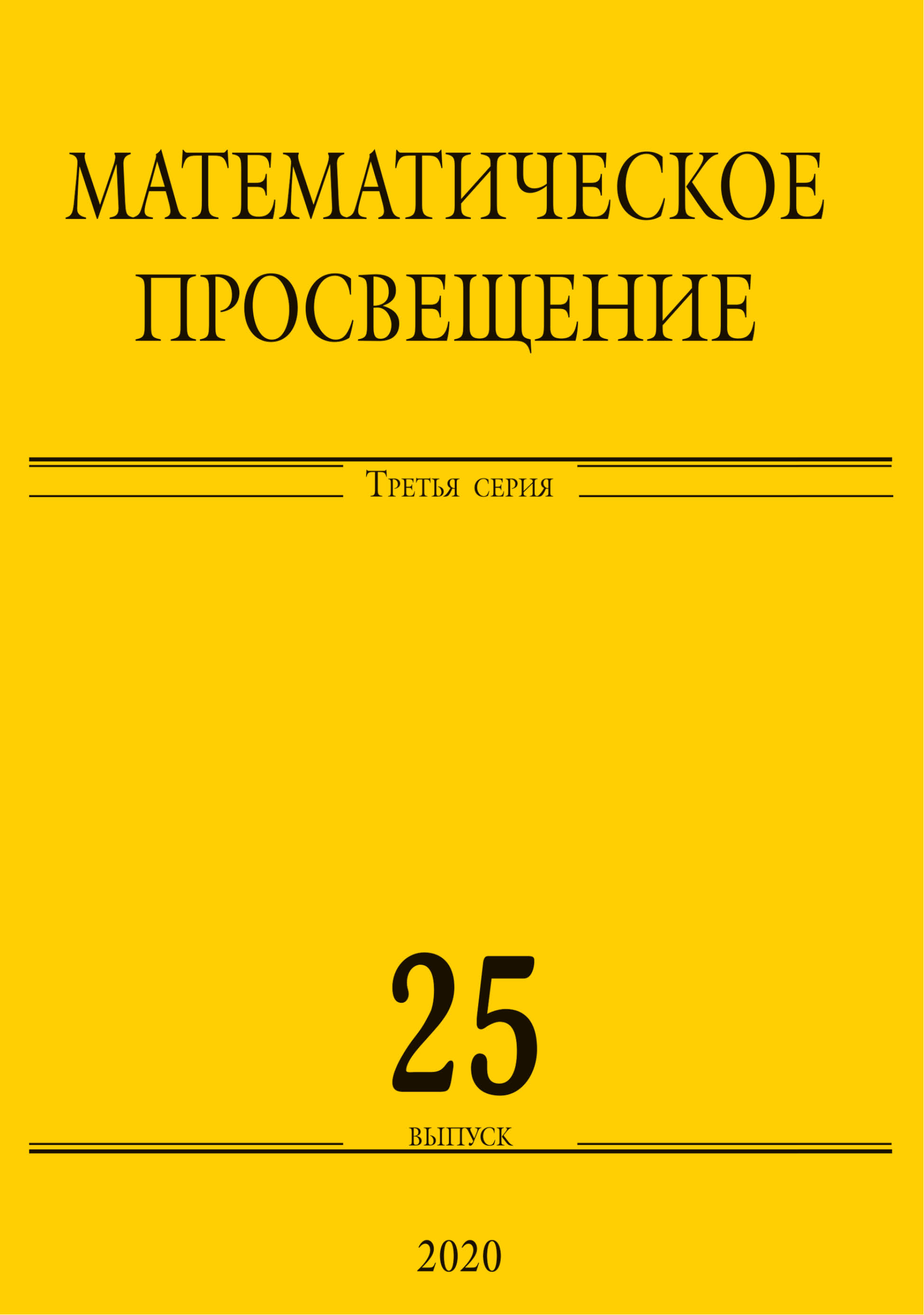 Обложка книги «Математическое просвещение. Третья серия. Выпуск 25»