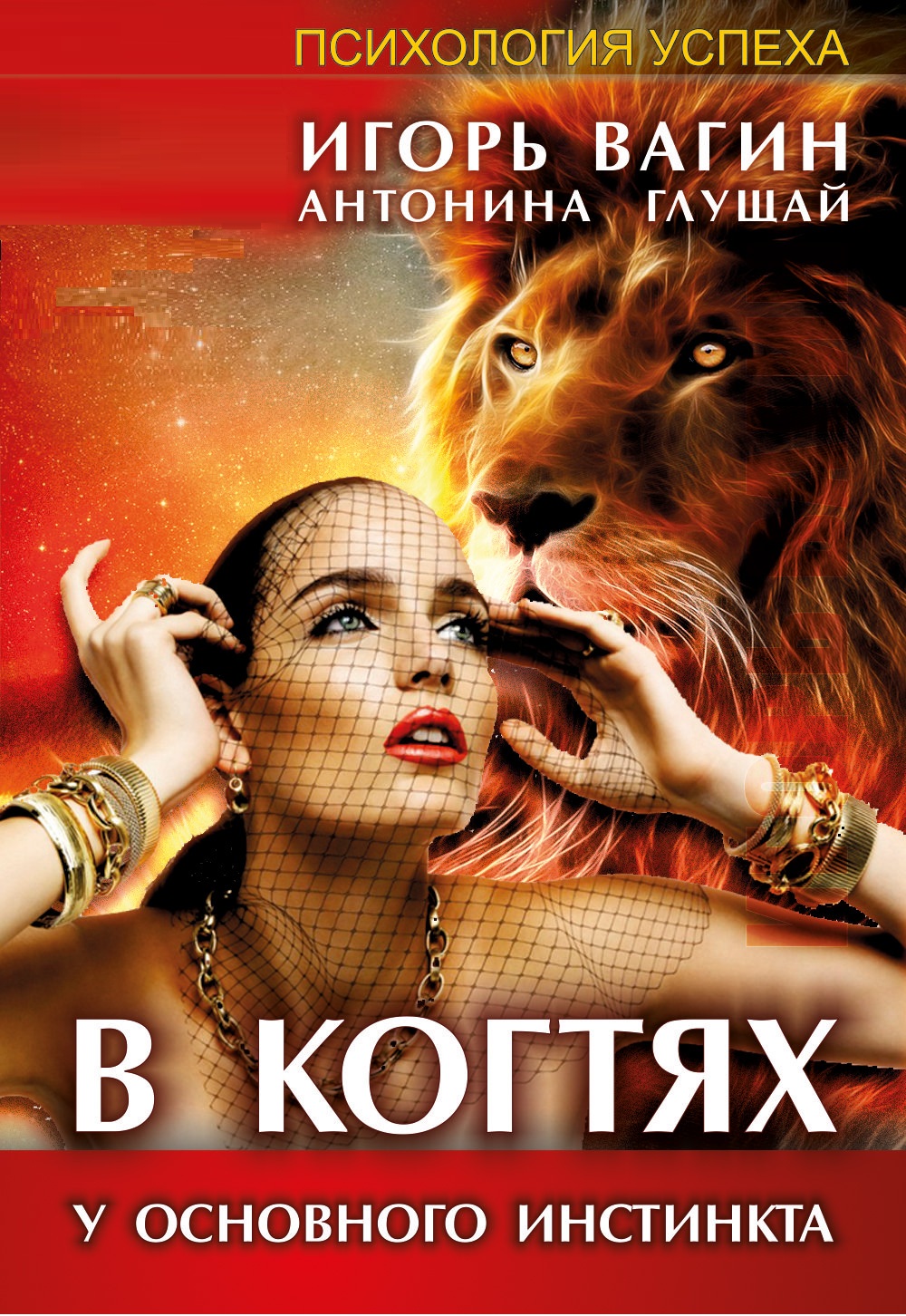 Обложка книги «В когтях у основного инстинкта»