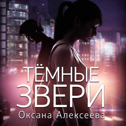 Обложка книги «Тёмные звери»