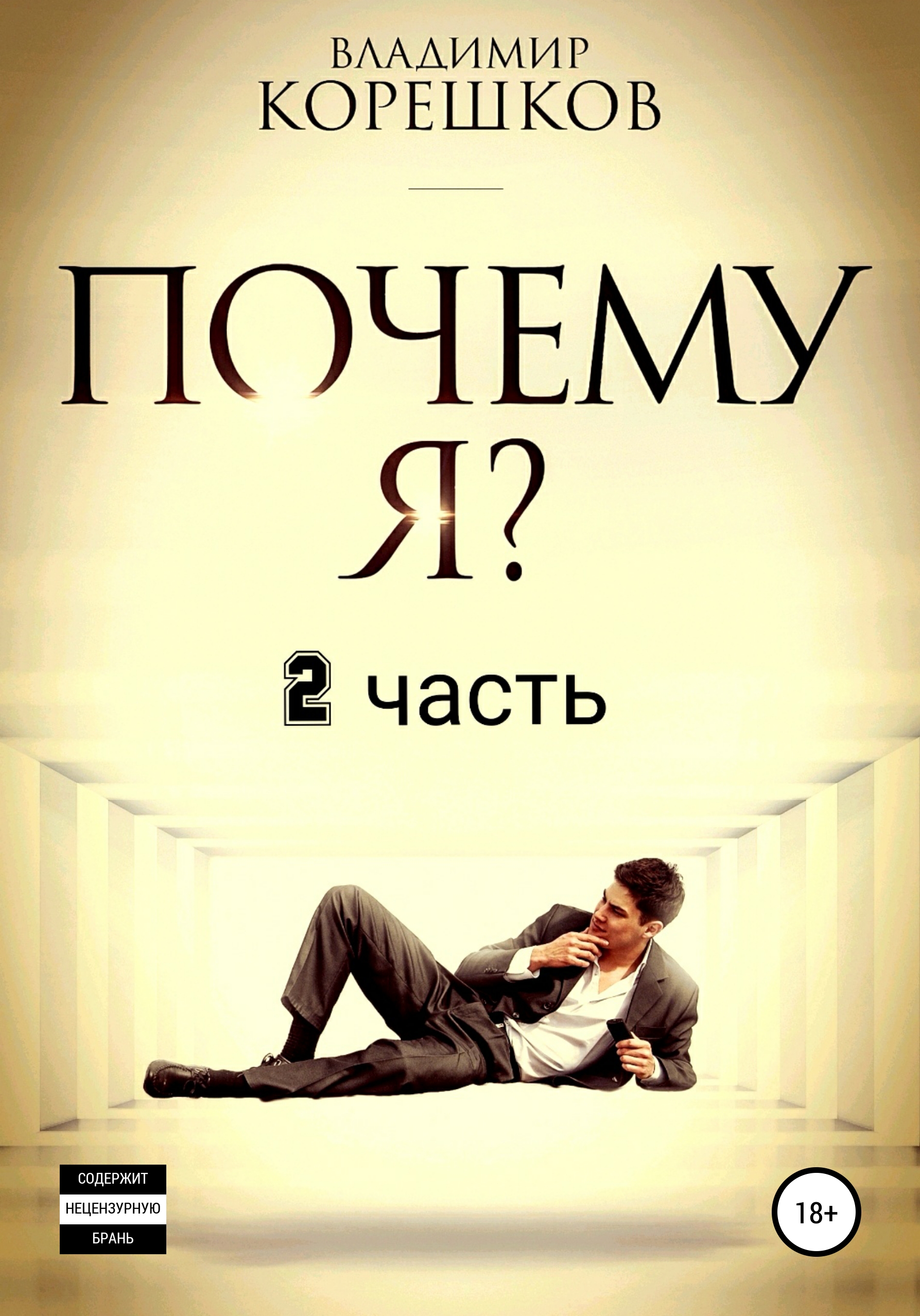 Обложка книги «Почему Я? Часть 2»
