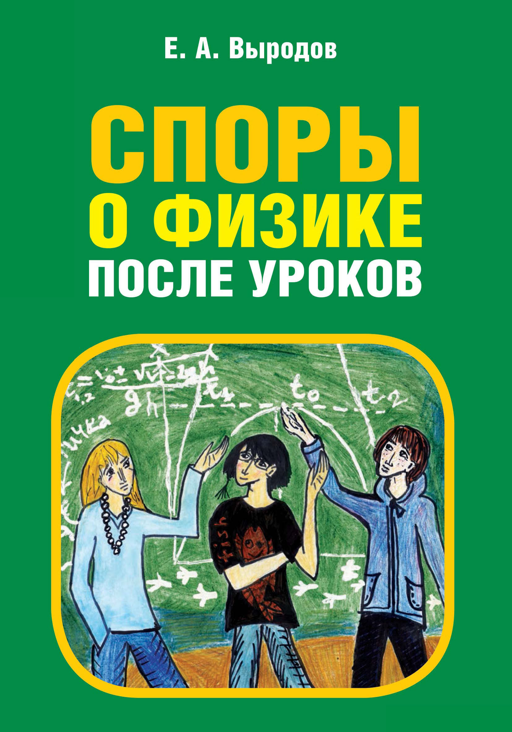 Обложка книги «Споры о физике после уроков»