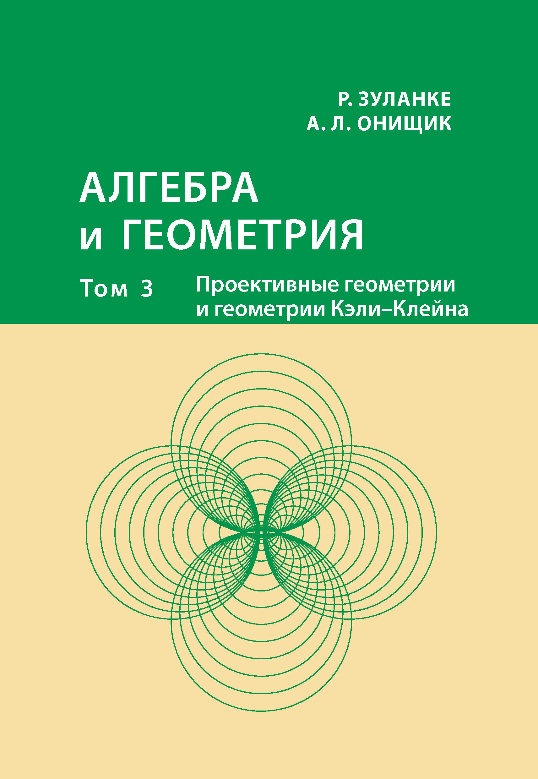 Обложка книги «Алгебра и геометрия. Том 3. Проективные геометрии и геометрии Кэли – Клейна»