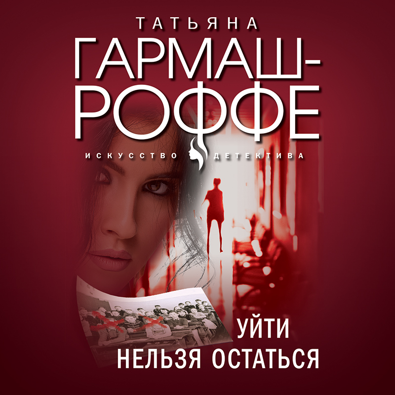Обложка книги «Уйти нельзя остаться»