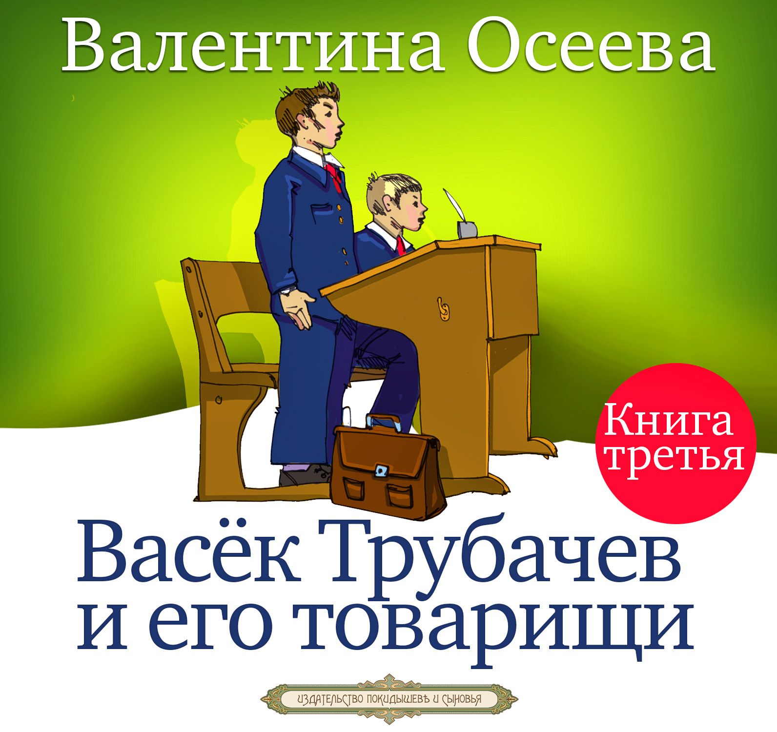 Обложка книги «Васек Трубачев и его товарищи. Книга третья»