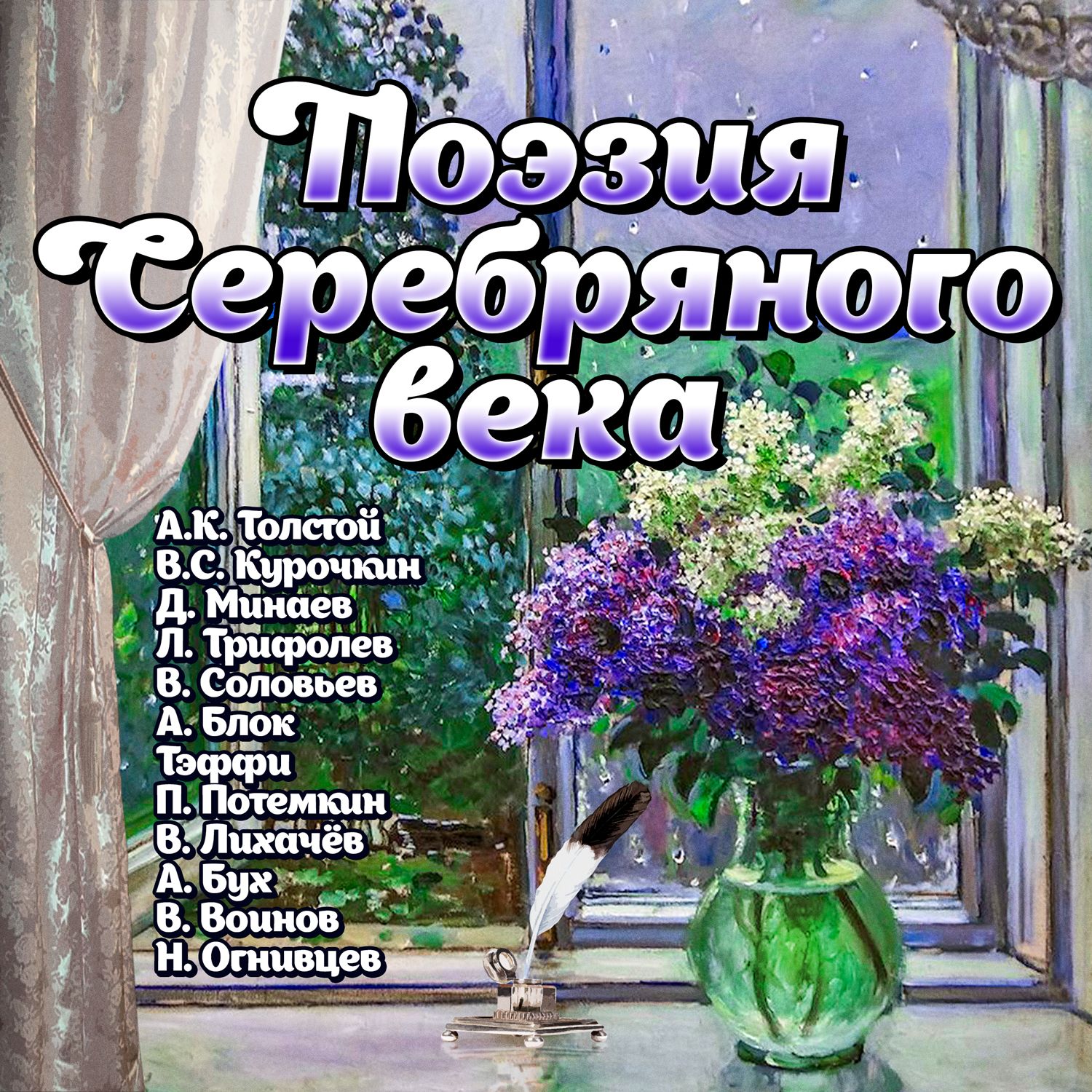 Обложка книги «Поэзия Серебряного века»