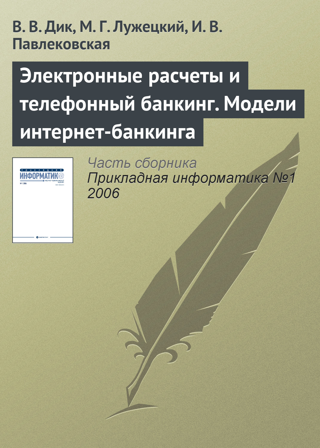 Обложка книги «Электронные расчеты и телефонный банкинг. Модели интернет-банкинга»