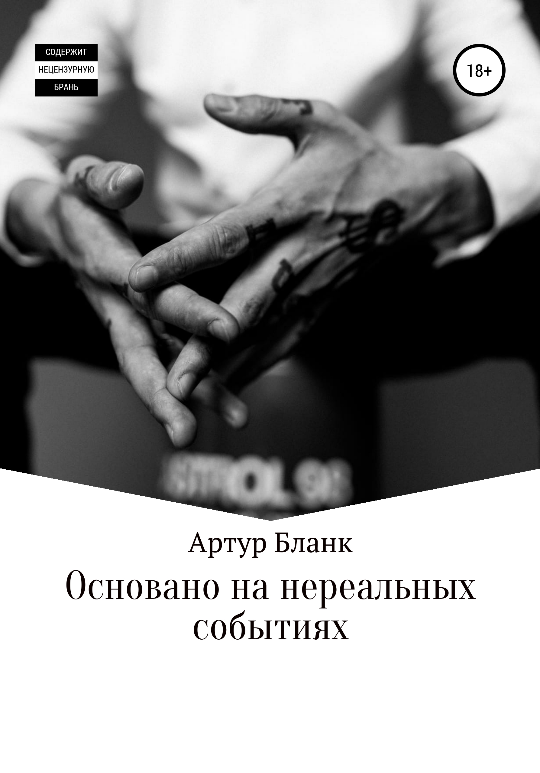 Обложка книги «Основано на нереальных событиях»