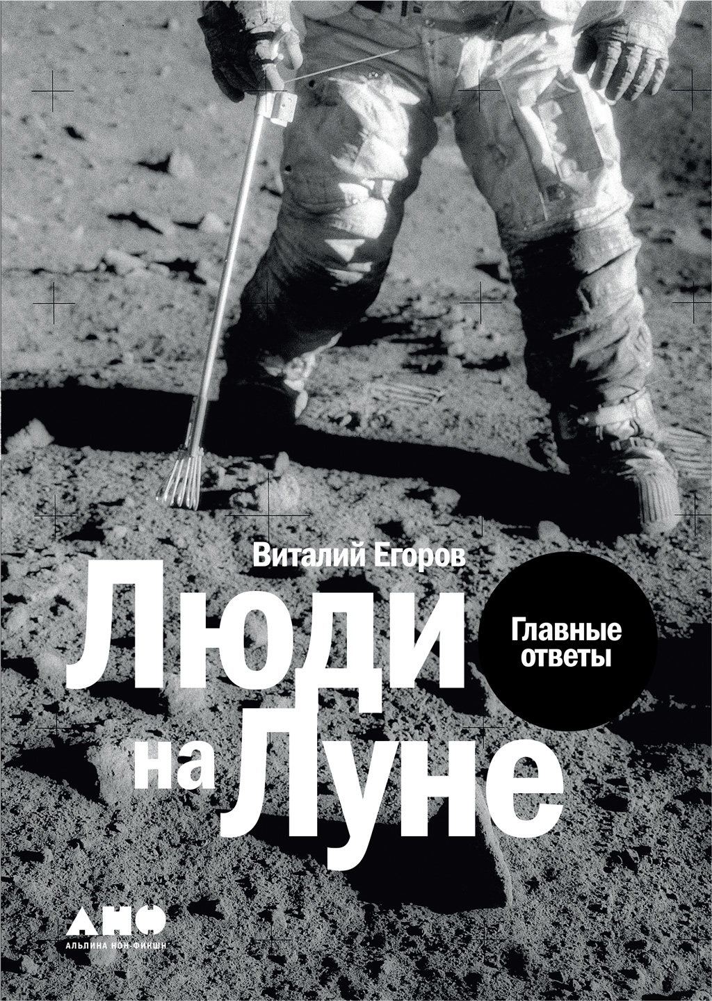 Обложка книги «Люди на Луне»