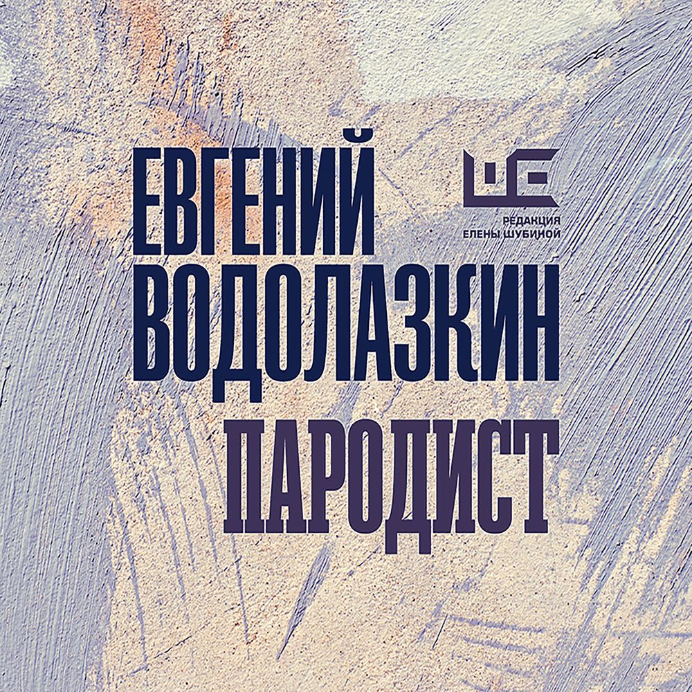 Обложка книги «Пародист»